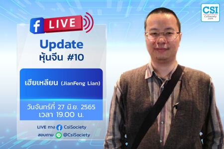 27 มิ.ย. 2565 “Update หุ้นจีน #10” เฮียเหลียน (JianFeng Lian)