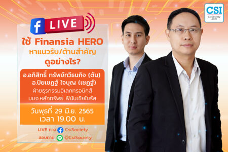 29 มิ.ย. 2565  “ใช้ Finansia HERO หาแนวรับ/ต้านสำคัญ ดูอย่างไร?” อ.อภิสิทธิ์ ทรัพย์ทวีธนกิจ (ต้น) และ อ.ปิยเชฏฐ์ ใจบุญ (เชฏฐ์) ฝ่ายธุรกรรมอิเลกทรอนิกส์ บมจ.หลักทรัพย์ ฟินันเซียไซรัส