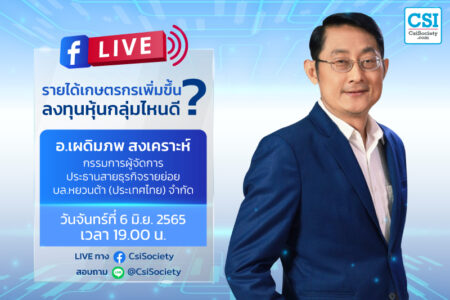 6 มิ.ย. 2565 “รายได้เกษตรกรเพิ่มขึ้น ลงทุนหุ้นกลุ่มไหนดี?” อ.เผดิมภพ สงเคราะห์