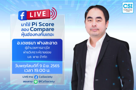 9 มิ.ย. 2565 “มาใช้ Pi Score ลอง Compare หุ้นฮ่องกงกันเถอะ” อ.เดชธนา ฟางสะอาด