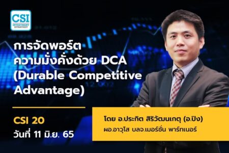 11 มิ.ย. 2565 คอร์ส CSI 20 “การจัดพอร์ตความมั่งคั่งด้วย DCA (Durable Competitive Advantage)” อ.ประกิต สิริวัฒนเกตุ