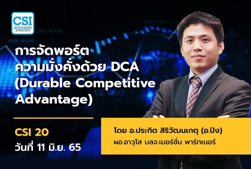 11 มิ.ย. 65 การจัดพอร์ตความมั่งคั่งด้วย DCA
