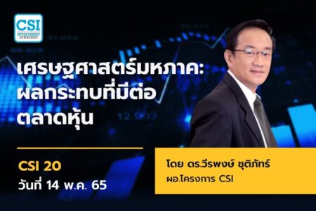14 พ.ค. 2565 คอร์ส CSI 20 “เศรษฐศาสตร์มหภาค: ผลกระทบที่มีต่อตลาดหุ้น” อ.วีรพงษ์ ชุติภัทร์