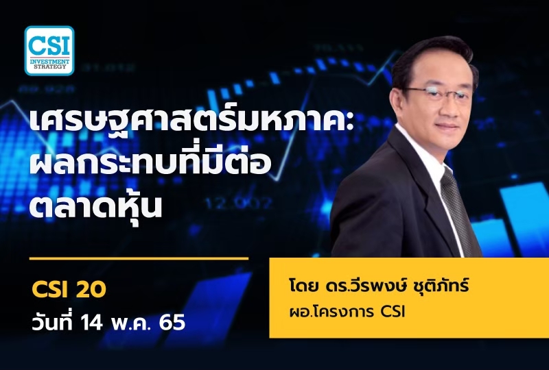 14 พ.ค. 65 เศรษฐสาสตร์มหภาค ผลกระทบที่มีต่อตลาดหุ้น