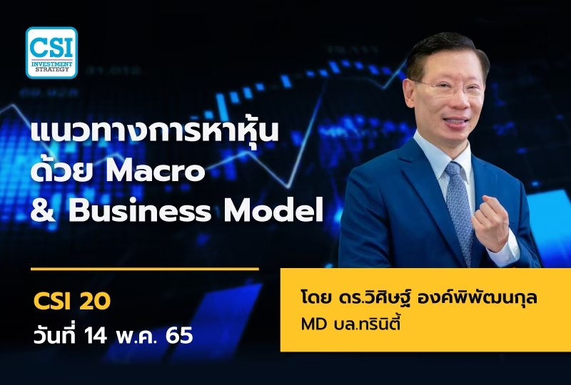 14 พ.ค. 65 แนวทางการหาหุ้นด้วย Macro & Business Model