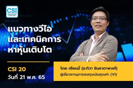 21 พ.ค. 2565 คอร์ส CSI 20 “แนวทางวีไอ และเทคนิคการหาหุ้นเติบโต” เซียนมี่ (อ.ทิวา ชินธาดาพงศ์)
