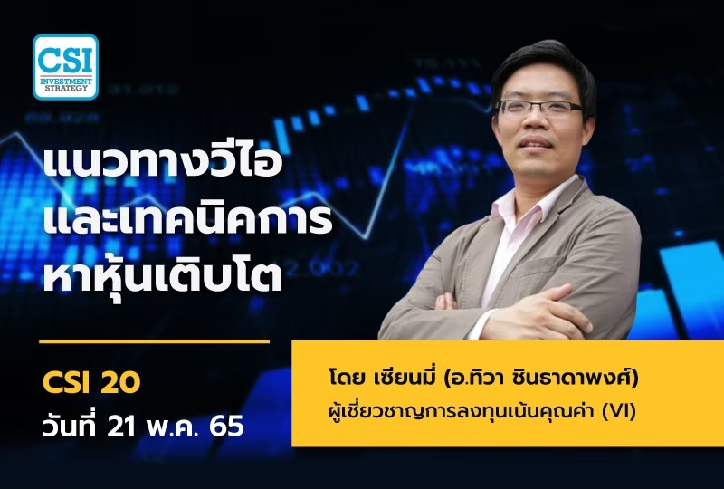 21 พ.ค. 65 แนวทางวีไอ และเทคนิคการหาหุ้นเติบโต