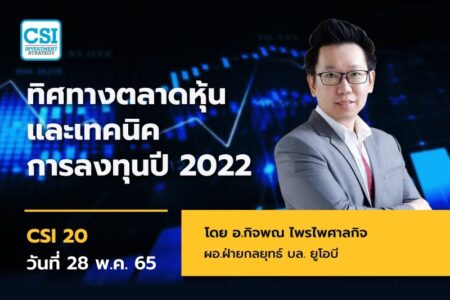 28 พ.ค. 2565 คอร์ส CSI 20 “สำรวจสัญญาณเศรษฐกิจไทยฟื้น” อ.กิจพณ ไพรไพศาลกิจ