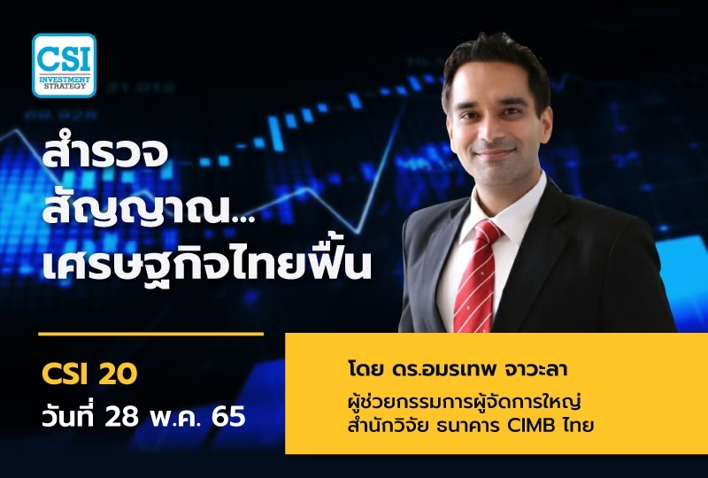 28 พ.ค. 65 สำราจสัญญาณ เศรษฐกิจไทยฟื้น