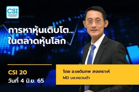 4 มิ.ย. 2565 คอร์ส CSI 20 “การหาหุ้นเติบโตในตลาดหุ้นโลก” อ.เผดิมภพ สงเคราะห์