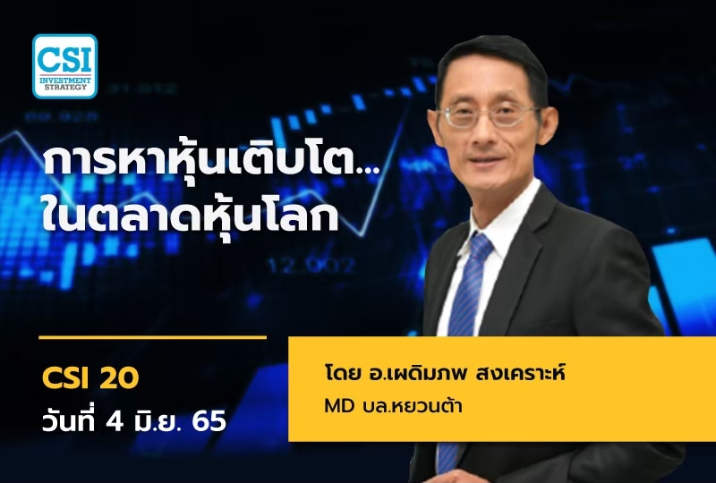 4 มิ.ย. 65 การหาหุ้นเติบโต ในตลาดหุ้นโลก