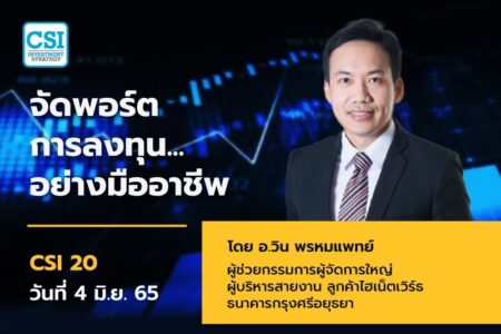 4 มิ.ย. 2565 คอร์ส CSI 20 “จัดพอร์ตการลงทุน…อย่างมืออาชีพ” อ.วิน พรหมแพทย์