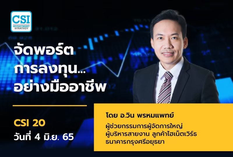 4 มิ.ย. 65 จัดพอร์ตการลงทุน…อย่างมืออาชีพ