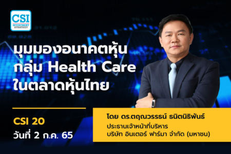 2 ก.ค. 2565 คอร์ส CSI 20 “มุมมองอนาคตหุ้นกลุ่ม Health Care ในตลาดหุ้นไทย” ดร.ตฤณวรรธน์ ธนิตนิธิพันธ์