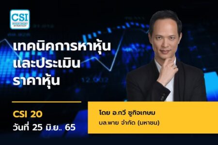 25 มิ.ย. 2565 คอร์ส CSI 20 “เทคนิคการหาหุ้น และ ประเมินราคาหุ้น” อ.กวี ชูกิจเกษม