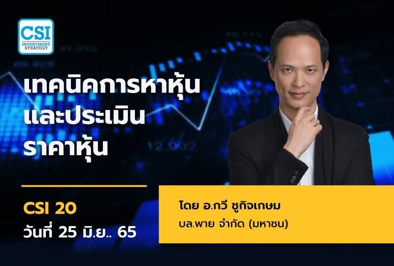 25 มิ.ย. 65 เทคนิคการหาหุ้น และประเมินราคาหุ้น
