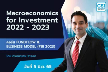5 มิ.ย. 2565 คอร์ส FBI 2023 “Macro Economics for Investment 2022-2023” ดร.อมรเทพ จาวะลา
