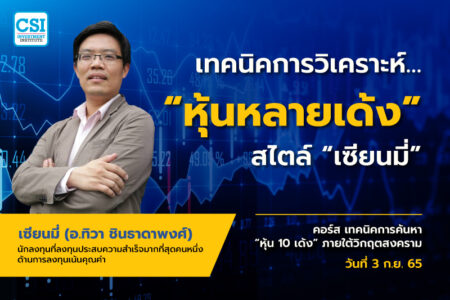 3 ก.ย. 2565 คอร์ส เทคนิคการค้นหาหุ้น 10 เด้ง ภายใต้วิกฤตสงคราม “เทคนิคการวิเคราะห์… “หุ้นหลายเด้ง” สไตล์ “เซียนมี่” เซียนมี่ (อ.ทิวา ชินธาดาพงศ์)
