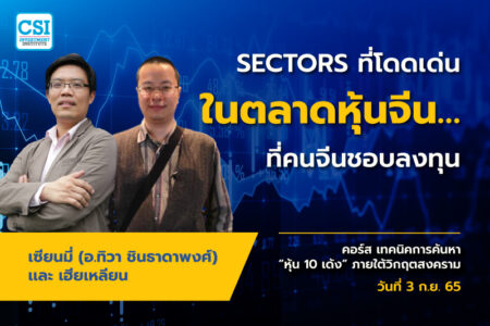 3 ก.ย. 2565 คอร์ส เทคนิคการค้นหาหุ้น 10 เด้ง ภายใต้วิกฤตสงคราม “SECTORS ที่โดดเด่นในตลาดหุ้นจีน…ที่คนจีนชอบลงทุน” เซียนมี่ (อ.ทิวา ชินธาดาพงศ์) และ เฮียเหลียน