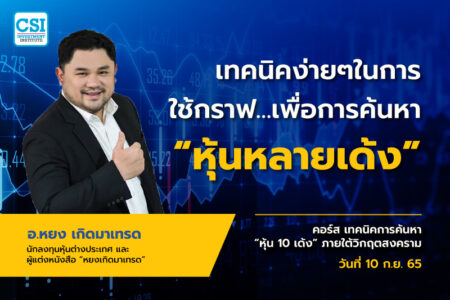 10 ก.ย. 2565 คอร์ส เทคนิคการค้นหาหุ้น 10 เด้ง ภายใต้วิกฤตสงคราม “เทคนิคง่ายๆในการใช้กราฟ…เพื่อการค้นหา “หุ้นหลายเด้ง” อ.ธำรงชัย เอกอมรวงศ์ (อ. หยง…เกิดมาเทรด)