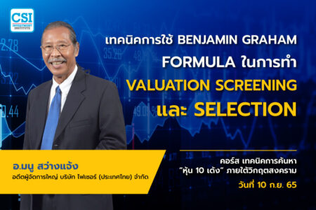 10 ก.ย. 2565 คอร์ส เทคนิคการค้นหาหุ้น 10 เด้ง ภายใต้วิกฤตสงคราม “SECTORS ที่โดดเด่นในตลาดหุ้นจีน…ที่คนจีนชอบลงทุน” อ.มนู สว่างเเจ้ง
