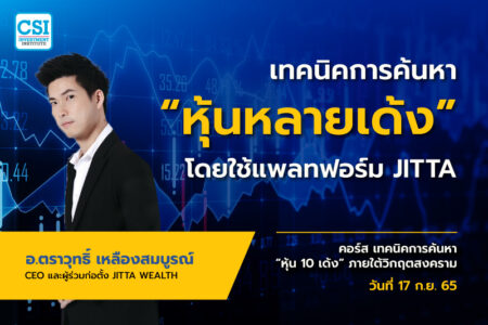 17 ก.ย. 2565 คอร์ส เทคนิคการค้นหาหุ้น 10 เด้ง ภายใต้วิกฤตสงคราม “เทคนิคการค้นหา “หุ้นหลายเด้ง” โดยใช้แพลทฟอร์ม JITTA” อ.ตราวุทธิ์ เหลืองสมบูรณ์