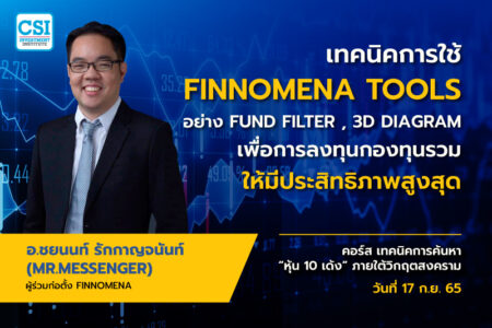 17 ก.ย. 2565 คอร์ส เทคนิคการค้นหาหุ้น 10 เด้ง ภายใต้วิกฤตสงคราม “เทคนิคการใช้ FINNOMENA TOOLS อย่าง FUND FILTER , 3D DIAGRAM เพื่อการลงทุนกองทุนรวมให้มีประสิทธิภาพสูงสุด” อ.ชยนนท์ รักกาญจนันท์ (MR.MESSENGER)