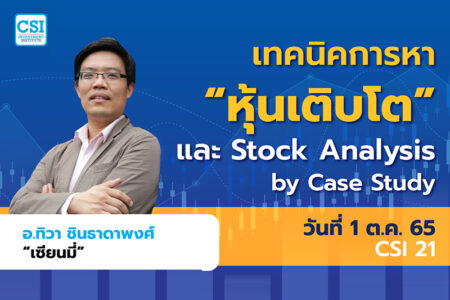 1 ต.ค. 2565 คอร์ส CSI 21  เทคนิคการหา “หุ้นเติบโต” และ Stock Analysis by Case Study เซียนมี่ (อ.ทิวา ชินธาดาพงศ์)