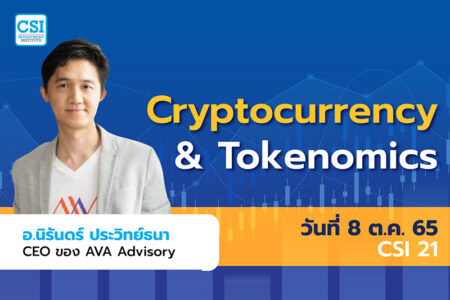 8 ต.ค. 2565 คอร์ส CSI 21 “Cryptocurrency & Tokenomics” อ.นิรันดร์ ประวิทย์ธนา