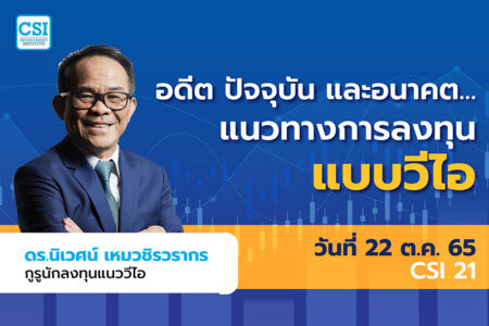 22 ต.ค. 2565 คอร์ส CSI 21 “อดีต ปัจจุบัน และอนาคต…แนวทางการลงทุนแบบวีไอ” ดร.นิเวศน์ เหมวชิรวรากร