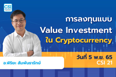 5 พ.ย. 2565 คอร์ส CSI 21 “การลงทุนแบบ Value Investment ใน Cryptocurrency” อ.พิริยะ สัมพันธารักษ์