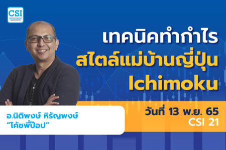 13 พ.ย. 2565 คอร์ส CSI 21 “เทคนิคทำกำไรสไตล์แม่บ้านญี่ปุ่น Ichimoku” อ.นิติพงษ์ หิรัญพงษ์  “โค้ชพี่ป๊อป”