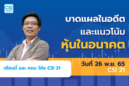 26 พ.ย. 2565 คอร์ส CSI 21 “บาดแผลในอดีต และแนวโน้มหุ้นในอนาคต” เซียนมี่ และ คณะโค้ช CSI 21