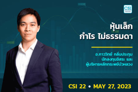27 พ.ค. 2566 คอร์ส CSI 22 หุ้นเล็ก กำไรไม่ธรรมดา อ.ภาววิทย์ กลิ่นประทุม