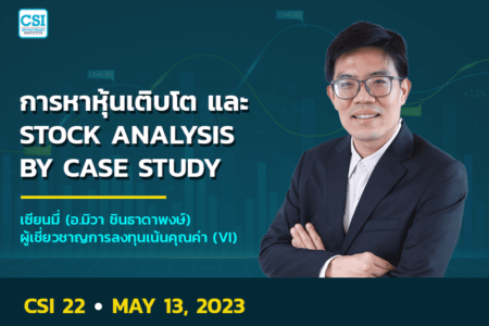 13 พ.ค. 2566 คอร์ส CSI 22 เทคนิคการหา “หุ้นเติบโต” และ Stock Analysis by Case Study เซียนมี่ (อ.ทิวา ชินธาดาพงศ์)