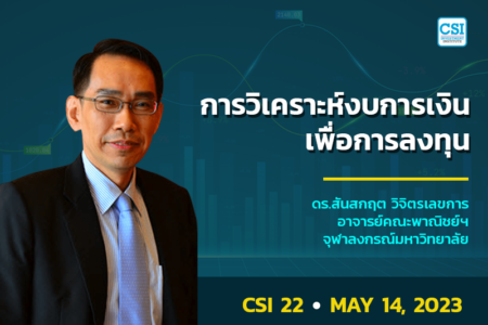 14 พ.ค. 2566 คอร์ส CSI 22 การวิเคราะห์งบการเงิน…เพื่อการลงทุน ดร.สันสกฤต วิจิตรเลขการ
