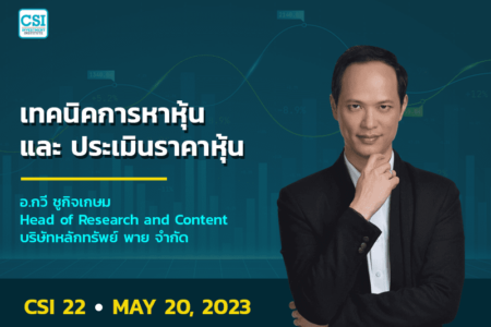 20 พ.ค. 2566 คอร์ส CSI 22 เทคนิคการหาหุ้น และ ประเมินราคาหุ้น อ.กวี ชูกิจเกษม