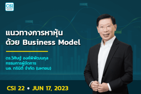17 มิ.ย. 2566 คอร์ส CSI 22  เเนวทางการหาหุ้นด้วย Business Model ดร.วิศิษฐ์ องค์พิพัฒนกุล