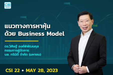 28 พ.ค. 2566 คอร์ส CSI 22 เเนวทางการหาหุ้นด้วย Business Model ดร.วิศิษฐ์ องค์พิพัฒนกุล