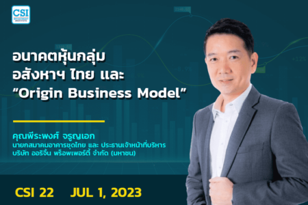 1 ก.ค. 2566 คอร์ส CSI 22 อนาคตหุ้นกลุ่มอสังหาฯ ไทย และ “Origin Business Model” คุณพีระพงศ์ จรูญเอก