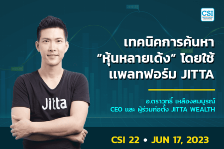 17 มิ.ย. 2566 คอร์ส CSI 22 เทคนิคการค้นหา “หุ้นหลายเด้ง” โดยใช้แพลทฟอร์ม JITTA  อ.ตราวุทธิ์ เหลืองสมบูรณ์