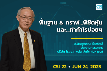24 มิ.ย. 2566 คอร์ส CSI 22 พื้นฐาน & กราฟ…พิชิตหุ้น และ…ทำกำไรบ่อย ๆ  ดร.นิลสุวรรณ ลีลารัศมี