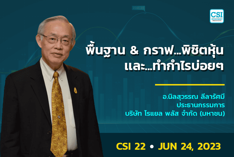 24 มิ.ย. 2566 ดร.นิลสุวรรณ
