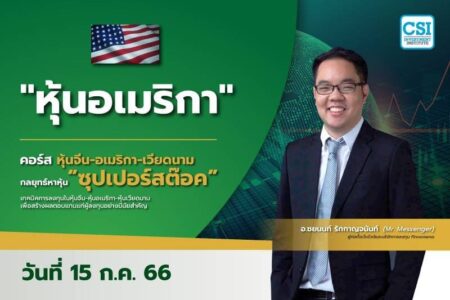 15 ก.ค. 2566 “หุ้นอเมริกา” คอร์ส หุ้นจีน-อเมริกา-เวียดนาม กลยุทธ์หาหุ้น “ซุปเปอร์สต๊อค” อ.ชยนนท์ รักกาญจนันท์ (MR.MESSENGER)