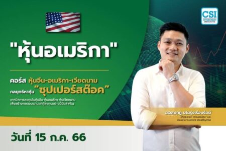 15 ก.ค. 2566 “หุ้นอเมริกา” คอร์ส หุ้นจีน-อเมริกา-เวียดนาม กลยุทธ์หาหุ้น “ซุปเปอร์สต๊อค” อ.อลงกฎ มโนรุ่งเรืองรัตน์