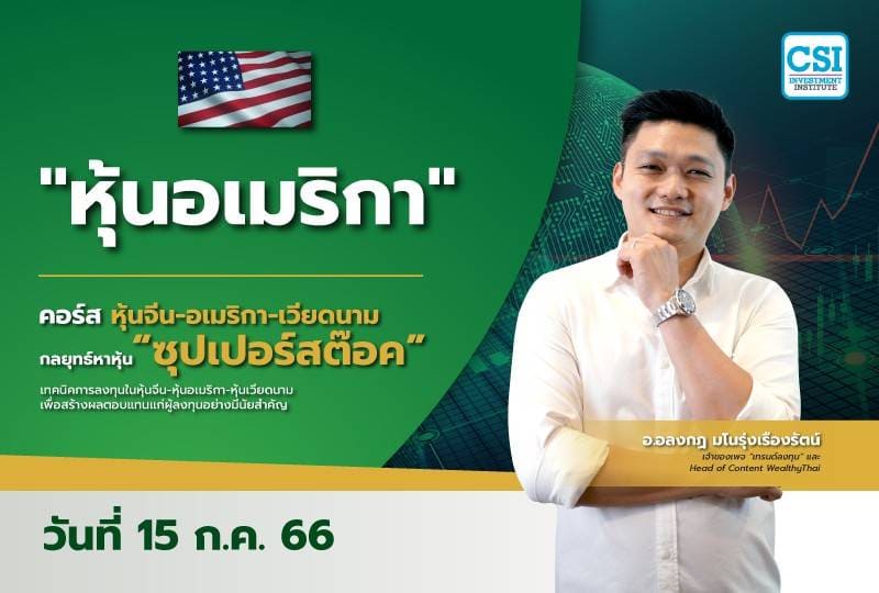 15 ก.ค. 2566 _หุ้นอเมริกา_ อ.อลงกฎ