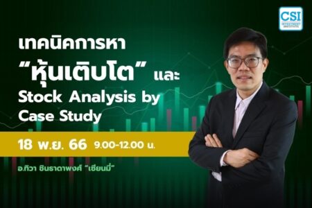 18 พ.ย. 2566 คอร์ส CSI 23 เทคนิคการหา “หุ้นเติบโต” และ Stock Analysis by Case Study เซียนมี่ (อ.ทิวา ชินธาดาพงศ์)