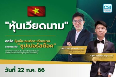 22 ก.ค. 2566 “หุ้นเวียดนาม” คอร์ส หุ้นจีน-อเมริกา-เวียดนาม กลยุทธ์หาหุ้น “ซุปเปอร์สต๊อค” เซียนมี่ (อ.ทิวา ชินธาดาพงศ์) และ อ.สุธน สิงหสิทธางกูร