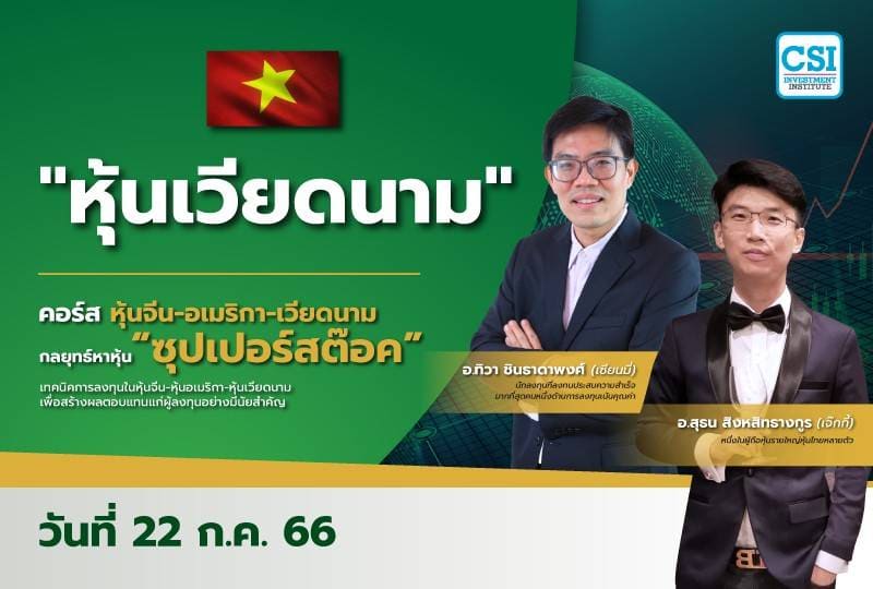 22 ก.ค. 2566 _หุ้นเวียดนาม_