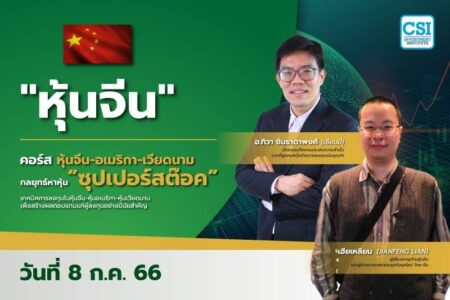 8 ก.ค. 2566 “หุ้นจีน” คอร์ส หุ้นจีน-อเมริกา-เวียดนาม กลยุทธ์หาหุ้น “ซุปเปอร์สต๊อค” เซียนมี่ (อ.ทิวา ชินธาดาพงศ์) และ เฮียเหลียน